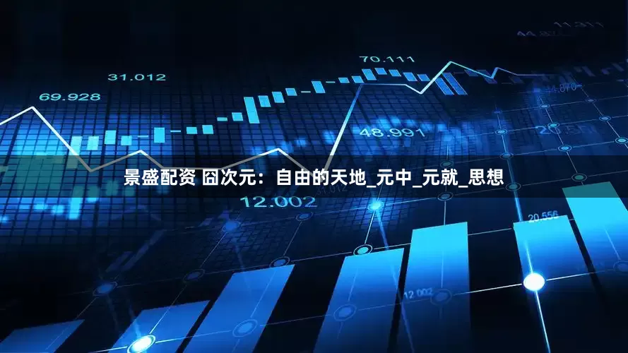 景盛配资 囧次元：自由的天地_元中_元就_思想