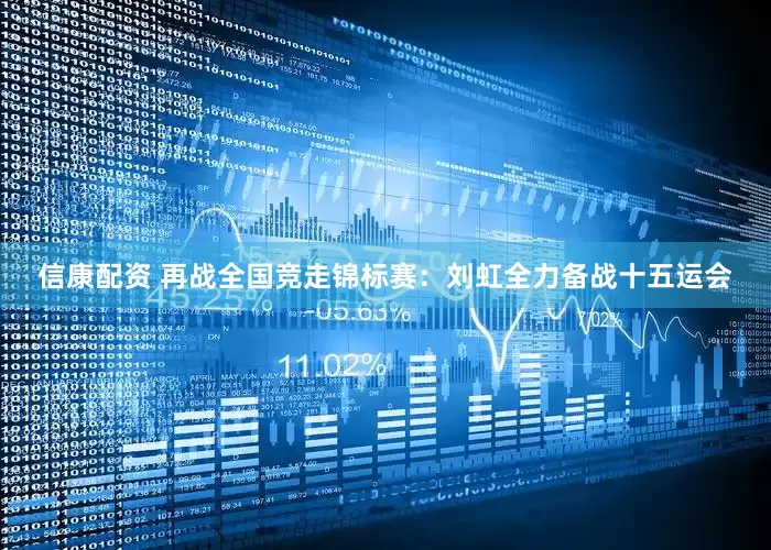 信康配资 再战全国竞走锦标赛：刘虹全力备战十五运会