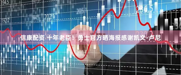 信康配资 十年老臣！勇士官方晒海报感谢凯文-卢尼