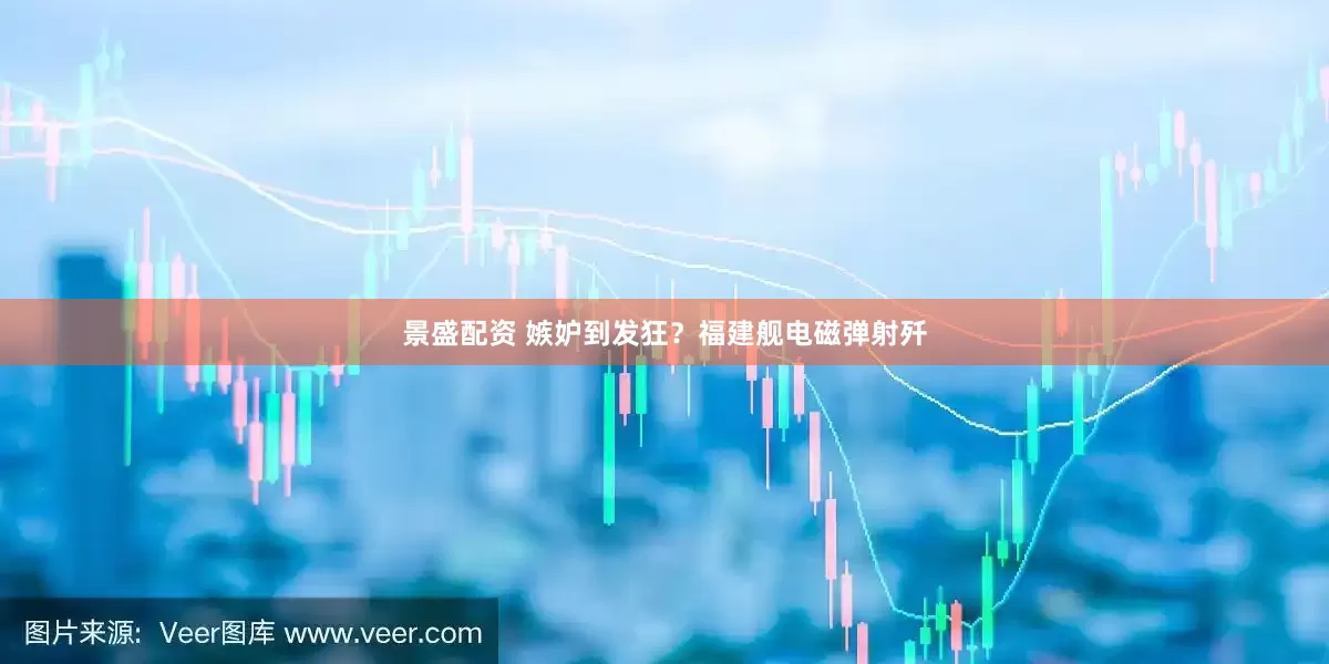 景盛配资 嫉妒到发狂？福建舰电磁弹射歼