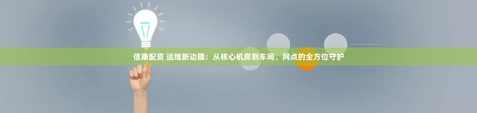 信康配资 运维新边疆：从核心机房到车间、网点的全方位守护